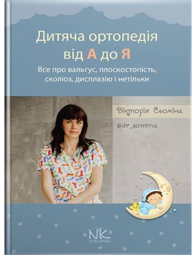 Дитяча ортопедія від А до Я. Сьоміна В.М. Дитяча ортопедія від А до Я. Сьоміна В.М.