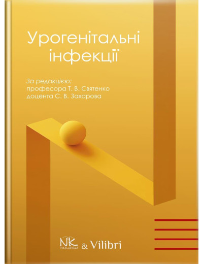 Урогенітальні інфекції (кольорова). Святенко Т. В., Захаров С.В. за заг. ред. Урогенітальні інфекції (кольорова). Святенко Т. В., Захаров С.В. за заг. ред.