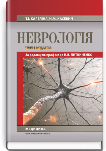 Неврологія: підручник. Н.В. Литвиненко, Т.І. Кареліна, Н.М. Касевич. — 3-є видання Неврологія: підручник. Н.В. Литвиненко, Т.І. Кареліна, Н.М. Касевич. — 3-є видання