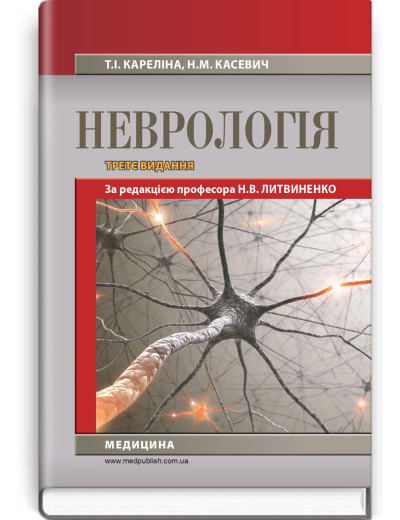 Неврологія: підручник. Н.В. Литвиненко, Т.І. Кареліна, Н.М. Касевич. — 3-є видання Неврологія: підручник. Н.В. Литвиненко, Т.І. Кареліна, Н.М. Касевич. — 3-є видання
