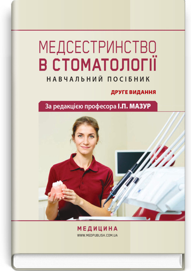 Медсестринство в стоматології: навчальний посібник І.П. Мазур, Л.О. Щербак, С.В. Хлєбас та ін. — 2-е видання