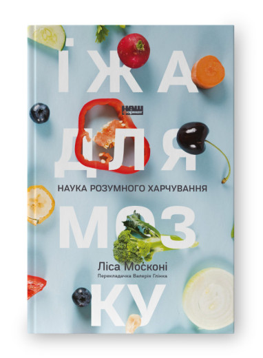 Їжа для мозку. Наука розумного харчування. Ліса Москоні.