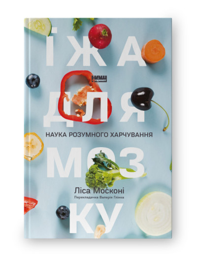 Їжа для мозку. Наука розумного харчування. Ліса Москоні. Їжа для мозку. Наука розумного харчування. Ліса Москоні.