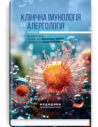 Клінічна імунологія та алергологія: підручник. В.В. Чопяк, А.М. Гаврилюк, С.О. Зубченко та ін. Клінічна імунологія та алергологія: підручник. В.В. Чопяк, А.М. Гаврилюк, С.О. Зубченко та ін.