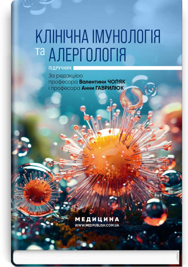 Клінічна імунологія та алергологія: підручник. В.В. Чопяк, А.М. Гаврилюк, С.О. Зубченко та ін.