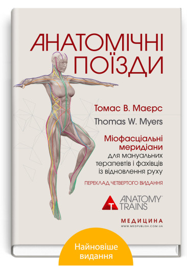 Анатомічні поїзди: міофасціальні меридіани для мануальних терапевтів і фахівців із відновлення руху. Маєрс Т. Анатомічні поїзди: міофасціальні меридіани для мануальних терапевтів і фахівців із відновлення руху. Маєрс Т.