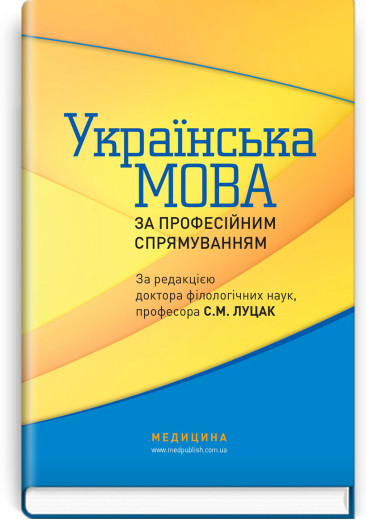 Українська мова за професійним спрямуванням: підручник / С.М. Луцак, Н.П. Литвиненко, О.Д. Турган та ін. Українська мова за професійним спрямуванням: підручник / С.М. Луцак, Н.П. Литвиненко, О.Д. Турган та ін.