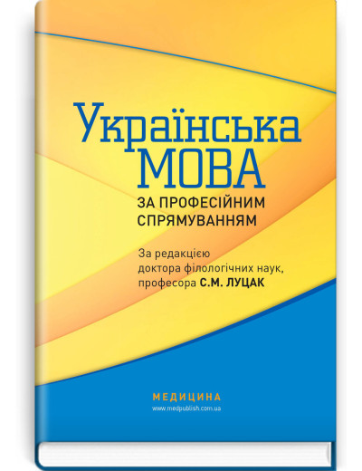 Українська мова за професійним спрямуванням: підручник / С.М. Луцак, Н.П. Литвиненко, О.Д. Турган та ін. Українська мова за професійним спрямуванням: підручник / С.М. Луцак, Н.П. Литвиненко, О.Д. Турган та ін.