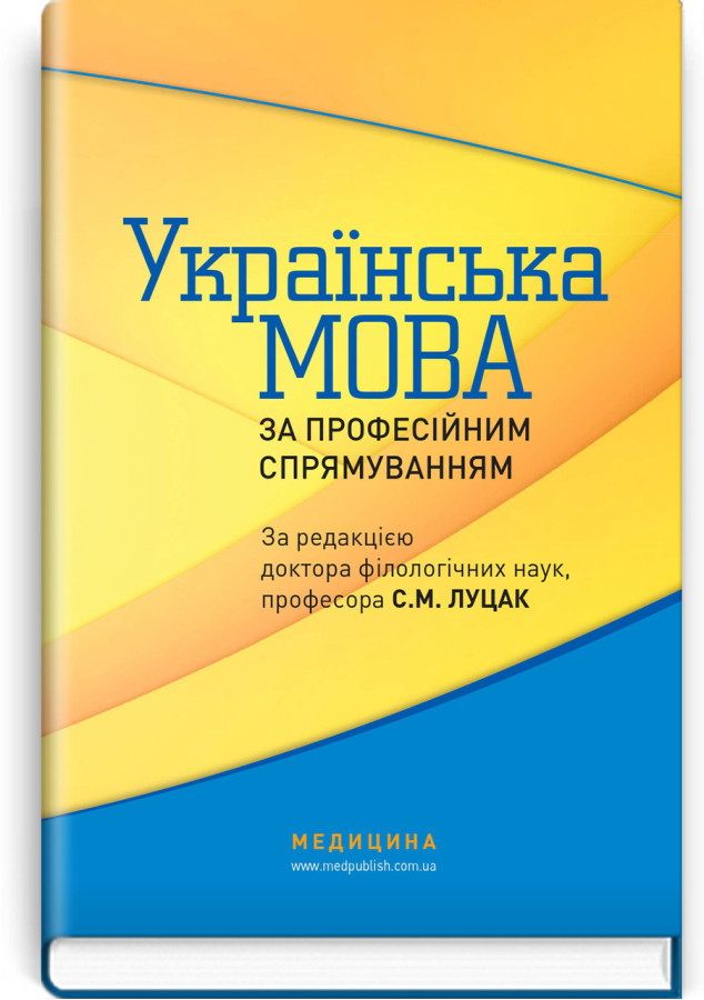 Українська мова за професійним спрямуванням: підручник / С.М. Луцак, Н.П. Литвиненко, О.Д. Турган та ін.