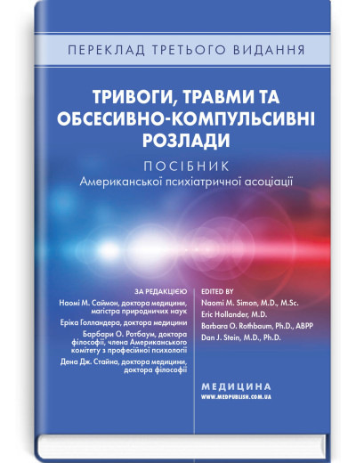 Тривоги, травми та обсесивно-компульсивні розлади: посібник Американської психіатричної асоціації: 3-є видання Тривоги, травми та обсесивно-компульсивні розлади: посібник Американської психіатричної асоціації: 3-є видання