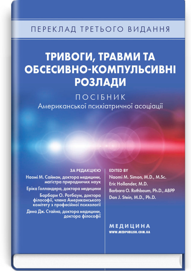 Тривоги, травми та обсесивно-компульсивні розлади: посібник Американської психіатричної асоціації: 3-є видання