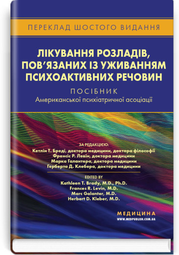 Лікування розладів, пов’язаних із уживанням психоактивних речовин.за ред. Кетлін Т. Бреді, Френсіс Р. Левін.
