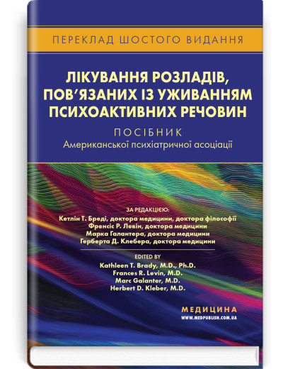 Лікування розладів, пов’язаних із уживанням психоактивних речовин.за ред. Кетлін Т. Бреді, Френсіс Р. Левін. Лікування розладів, пов’язаних із уживанням психоактивних речовин.за ред. Кетлін Т. Бреді, Френсіс Р. Левін.