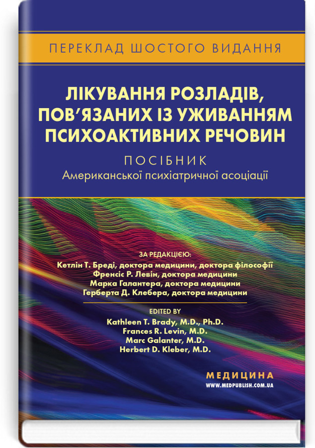 Лікування розладів, пов’язаних із уживанням психоактивних речовин.за ред. Кетлін Т. Бреді, Френсіс Р. Левін.