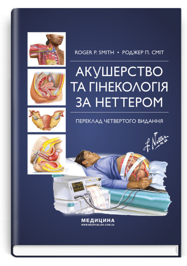 Акушерство та гінекологія за Неттером: 4-е видання. Роджер П. Сміт