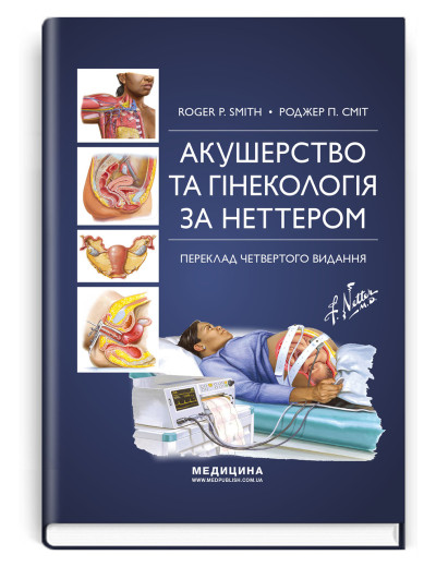 Акушерство та гінекологія за Неттером: 4-е видання. Роджер П. Сміт Акушерство та гінекологія за Неттером: 4-е видання. Роджер П. Сміт