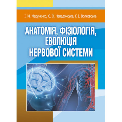Анатомія, фізіологія, еволюція нервової системи. Маруненко І. М. (ЦНЛ) Анатомія, фізіологія, еволюція нервової системи. Маруненко І. М. (ЦНЛ)