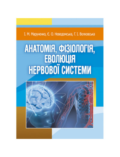 Анатомія, фізіологія, еволюція нервової системи. Маруненко І. М. (ЦНЛ) Анатомія, фізіологія, еволюція нервової системи. Маруненко І. М. (ЦНЛ)