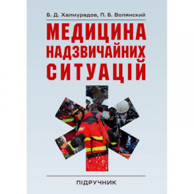 Медицина надзвичайних ситуацій. Халмурадов Б.Д. (ЦНЛ) Медицина надзвичайних ситуацій. Халмурадов Б.Д. (ЦНЛ)
