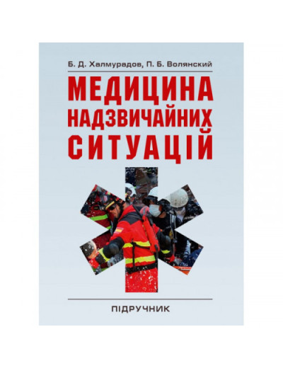 Медицина надзвичайних ситуацій. Халмурадов Б.Д. (ЦНЛ) Медицина надзвичайних ситуацій. Халмурадов Б.Д. (ЦНЛ)
