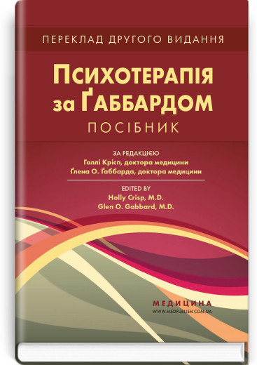 Психотерапія за Ґаббардом: посібник: 2-е видання. за ред. Голлі Крісп, Ґлена О. Ґаббарда Психотерапія за Ґаббардом: посібник: 2-е видання. за ред. Голлі Крісп, Ґлена О. Ґаббарда