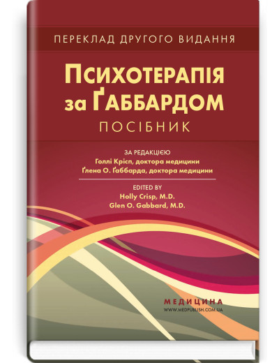 Психотерапія за Ґаббардом: посібник: 2-е видання. за ред. Голлі Крісп, Ґлена О. Ґаббарда Психотерапія за Ґаббардом: посібник: 2-е видання. за ред. Голлі Крісп, Ґлена О. Ґаббарда