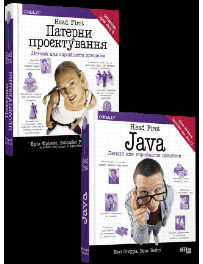 Комплект Head First Патерни проєктування + Java (українською мовою) Комплект Head First Патерни проєктування + Java (українською мовою)