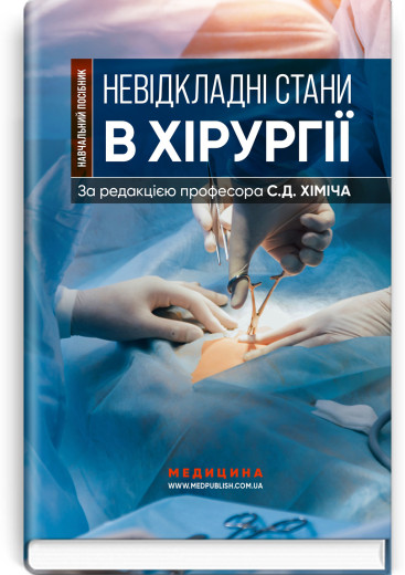 Невідкладні стани в хірургії. С.Д. Хіміч, М.I. Бурковський, О.А. Вільцанюк та ін. Невідкладні стани в хірургії. С.Д. Хіміч, М.I. Бурковський, О.А. Вільцанюк та ін.