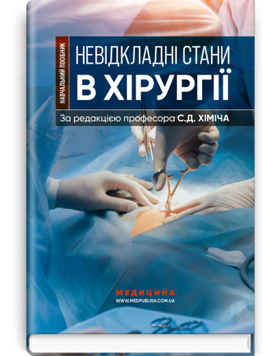 Невідкладні стани в хірургії. С.Д. Хіміч, М.I. Бурковський, О.А. Вільцанюк та ін. Невідкладні стани в хірургії. С.Д. Хіміч, М.I. Бурковський, О.А. Вільцанюк та ін.