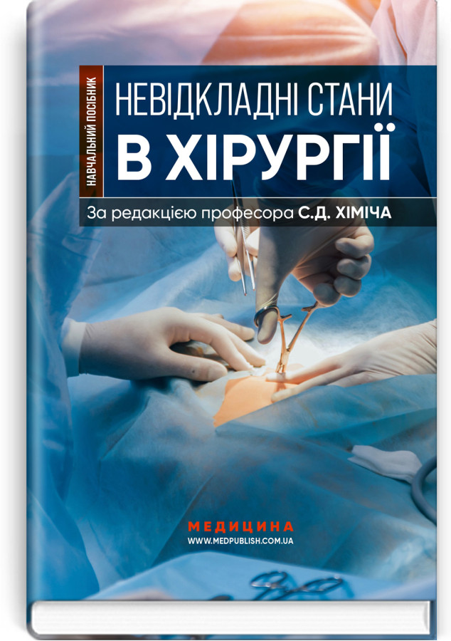 Невідкладні стани в хірургії. С.Д. Хіміч, М.I. Бурковський, О.А. Вільцанюк та ін.