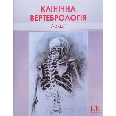 Лекції з клінічної вертебрології. — 2-ге вид. Колісник П.Ф. Лекції з клінічної вертебрології. — 2-ге вид. Колісник П.Ф.