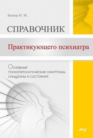 Довідник практикуючого психіатра. Основні психопатологічні симптоми, синдроми та стани. Беккер І.М. Довідник практикуючого психіатра. Основні психопатологічні симптоми, синдроми та стани. Беккер І.М.