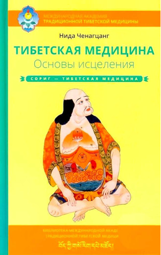 Тибетська медицина. Основи зцілення. Ніда Ченагцанг Тибетська медицина. Основи зцілення. Ніда Ченагцанг
