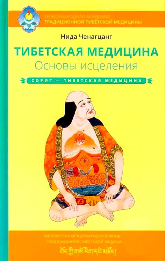 Тибетська медицина. Основи зцілення. Ніда Ченагцанг