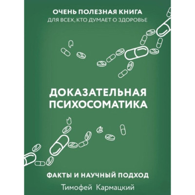 Доказова психосоматика: факти та науковий підхід. Дуже корисна книга для всіх, хто думає про здоров'я. Кармацький Т.