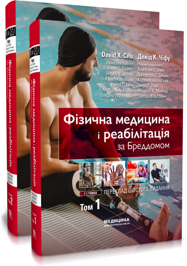 Фізична медицина і реабілітація за Бреддомом: 6-е видання: в 2-х томах. Девід К. Чіфу
