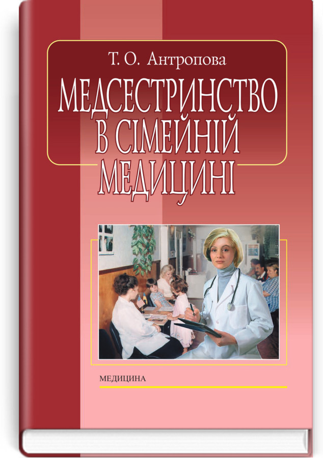 Медсестринство в сімейній медицині. Т.О. Антропова. — 4-е видання