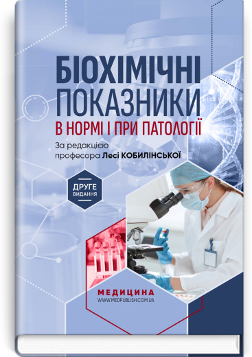 Біохімічні показники в нормі і при патології / Л.I. Кобилінська, Т.I. Бондарчук, Х.М. Насадюк та ін. 2-е видання Біохімічні показники в нормі і при патології / Л.I. Кобилінська, Т.I. Бондарчук, Х.М. Насадюк та ін. 2-е видання