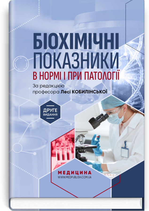 Біохімічні показники в нормі і при патології / Л.I. Кобилінська, Т.I. Бондарчук, Х.М. Насадюк та ін.  2-е видання