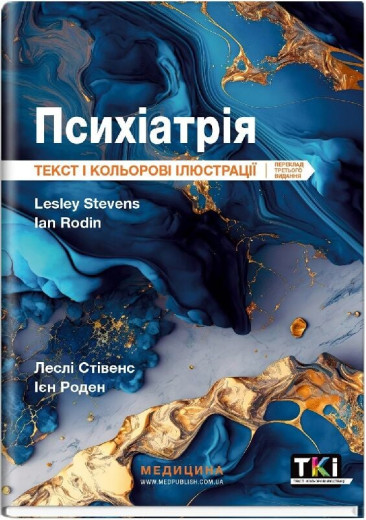 Психіатрія: текст і кольорові ілюстрації: 3-є видання. Леслі Стівенс, Ієн Роден