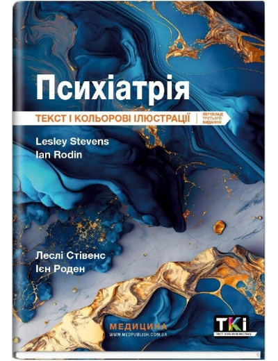 Психіатрія: текст і кольорові ілюстрації: 3-є видання. Леслі Стівенс, Ієн Роден Психіатрія: текст і кольорові ілюстрації: 3-є видання. Леслі Стівенс, Ієн Роден