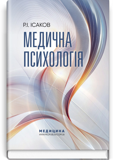 Медична психологія. Р.І. Ісаков