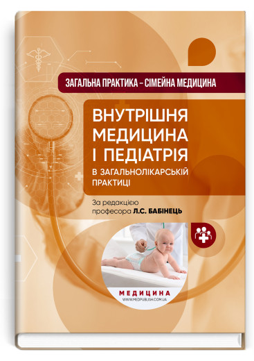 Загальна практика — сімейна медицина: у 3 книгах. Книга 2. Внутрішня медицина і педіатрія в загальнолікарській практиці: підручник. Л.С. Бабінець, М.Ю. Бабаніна, В.I. Величко та ін. Загальна практика — сімейна медицина: у 3 книгах. Книга 2. Внутрішня медицина і педіатрія в загальнолікарській практиці: підручник. Л.С. Бабінець, М.Ю. Бабаніна, В.I. Величко та ін.