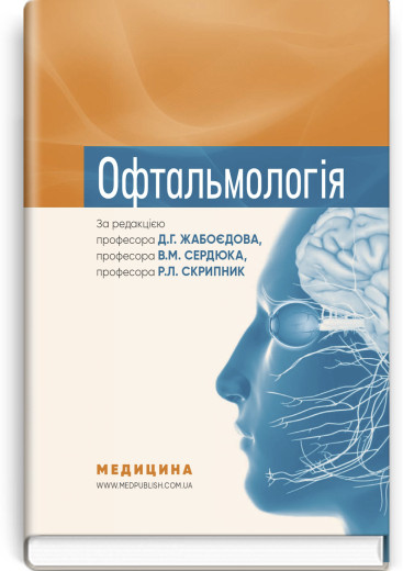 Офтальмологія: підручник. Д.Г. Жабоєдов, В.М. Сердюк, Р.Л. Скрипник та ін. Офтальмологія: підручник. Д.Г. Жабоєдов, В.М. Сердюк, Р.Л. Скрипник та ін.