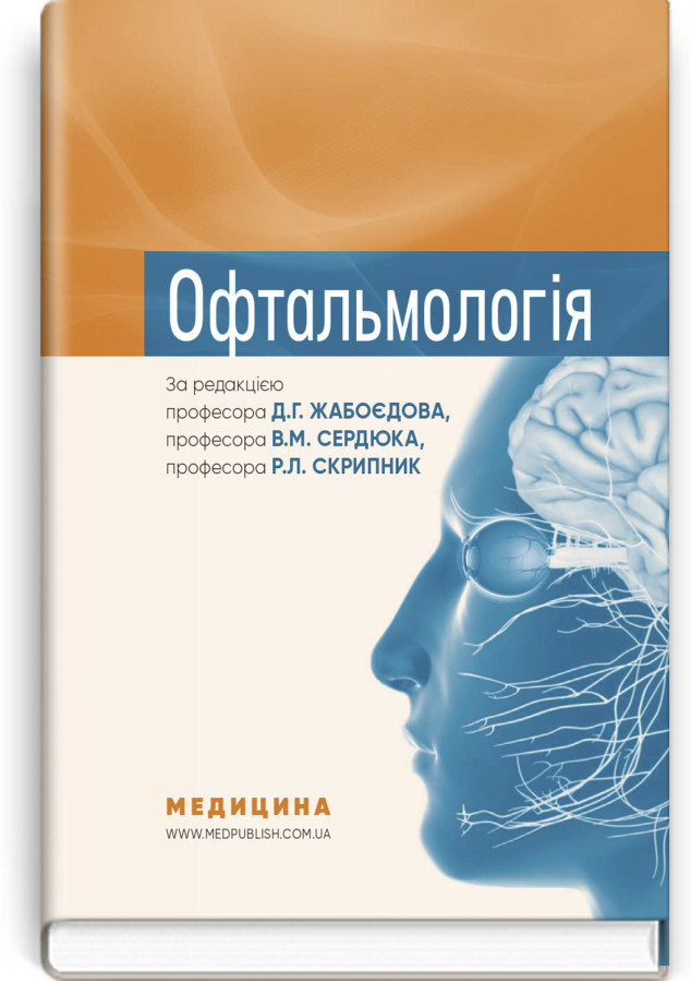 Офтальмологія: підручник.  Д.Г. Жабоєдов, В.М. Сердюк, Р.Л. Скрипник та ін.
