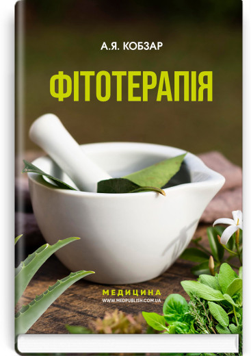 Фітотерапія. А.Я. Кобзар. — 3-є видання Фітотерапія. А.Я. Кобзар. — 3-є видання