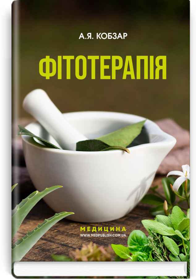 Фітотерапія. А.Я. Кобзар. — 3-є видання