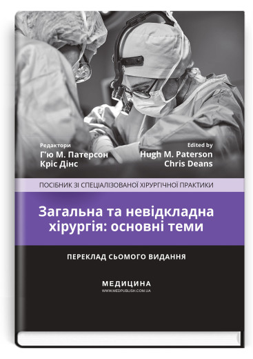 Загальна та невідкладна хірургія: основні теми: посібник зі спеціалізованої хірургічної практики: 7-е видання. ред. Г’ю М. Патерсон, Кріс Дінс Загальна та невідкладна хірургія: основні теми: посібник зі спеціалізованої хірургічної практики: 7-е видання. ред. Г’ю М. Патерсон, Кріс Дінс
