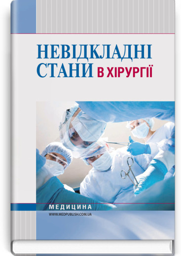 Невідкладні стани в хірургії. Л.М. Ковальчук, К.М. Бобак, А.І. Бобак та ін. Невідкладні стани в хірургії. Л.М. Ковальчук, К.М. Бобак, А.І. Бобак та ін.
