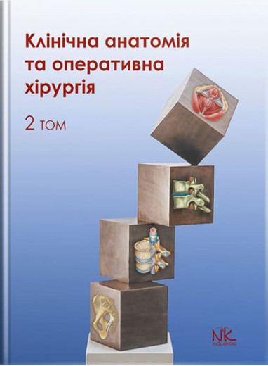 Клінічна анатомія та оперативна хірургія. Том 2. Півторак В. І., Кобзар О.Б. та ін. Клінічна анатомія та оперативна хірургія. Том 2. Півторак В. І., Кобзар О.Б. та ін.